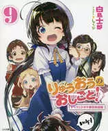 限定9)りゅうおうのおしごと! ドラマCD付き限定特装版