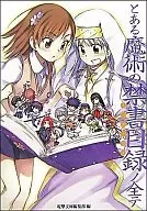 とある魔術の禁書目録ノ全テ-電撃文庫公式解読本