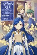 本好きの下剋上 第四部 ～司書になるためには手段を選んでいられません～ 貴族院の自称図書委員(3)