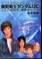 機動戦士ガンダムUC ユニコーンの日 (上)(1)