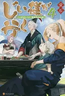 じい様が行く『いのちだいじに』異世界ゆるり旅(4)