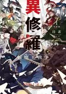 異修羅 新魔王戦争(1)