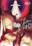 Fate/Zero (星海社文庫版) 全6巻セット