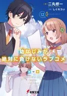 ★未完）幼なじみが絶対に負けないラブコメ 1～12巻セット / 二丸修一