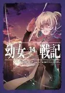 ★未完）幼女戦記 1～14巻セット / カルロ・ゼン