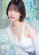 【特典版】 【AVデビュー前の秘蔵映像付き】 天才的エロさ。 クールに見えてよく笑うハニカミ笑顔の高身長女子。 綾瀬天 AV DEBUT / 綾瀬天