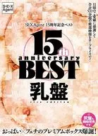 SEX Agent 15周年記念ベスト 乳盤