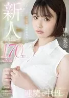 新人デビュー 170cm元教師 里中愛奈 -みんな…先生、今AV女優になって連続で中出しされてます- / 里中愛奈