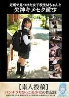 近所で見つけた女子校生Mちゃんと失神キメセク遊び 【素人投稿】