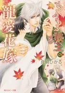 もふもふ狼王の寵愛花嫁 / 真崎ひかる