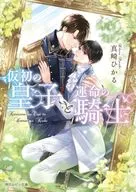 仮初の皇子と運命の騎士 / 真崎ひかる