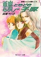 悪魔ときどき子豚 悪魔さんにお願い(4)