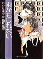 厄介な連中(1) 雨かもしれない