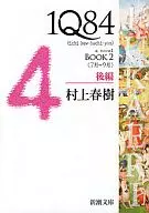 <<日本文学>> 1Q84 BOOK2 後編 7月-9月