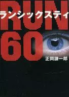 <<日本文学>> RUN60