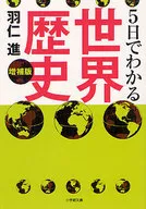 <<歴史全般>> 5日でわかる世界歴史 増補版