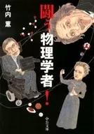 <<物理学>> 闘う物理学者!