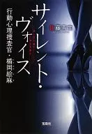 <<国内ミステリー>> サイレント・ヴォイス 行動心理捜査官・楯岡絵麻 1 / 佐藤青南