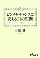 <<倫理学・道徳>> ピンチをチャンスに変える51の質問