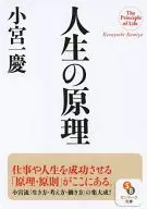 <<倫理学・道徳>> 人生の原理