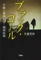 <<国内ミステリー>> ブラック・コール 行動心理捜査官・楯岡絵麻 2 / 佐藤青南