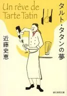 <<国内ミステリー>> タルト・タタンの夢 / 近藤史恵