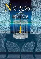 <<日本文学>> Nのために