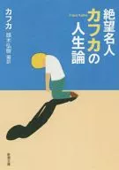 <<ドイツエッセイ・随筆>> 絶望名人カフカの人生論