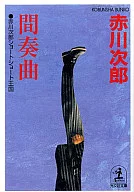 <<国内ミステリー>> 間奏曲 赤川次郎ショートショート王国 / 赤川次郎