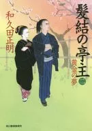 <<日本文学>> 髪結の亭主 2 黄金の夢