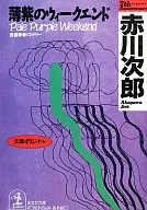 <<国内ミステリー>> 薄紫のウィークエンド-杉原爽香、十八歳の秋-