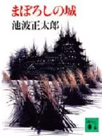 <<日本文学>> まぼろしの城