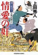 <<日本文学>> 情愛の奸 御広敷用人大奥記録 10