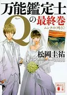 <<国内ミステリー>> 万能鑑定士Qの最終巻 ムンクの叫び