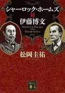 <<日本文学>> シャーロック・ホームズ対伊藤博文