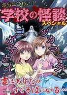 <<心理学>> 本当にこわい! 学校の怪談スペシャル