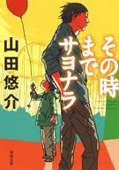 <<日本文学>> その時までサヨナラ