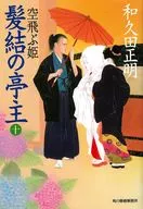 <<日本文学>> 髪結の亭主 10 空飛ぶ姫