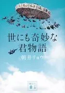 <<国内ミステリー>> 世にも奇妙な君物語 