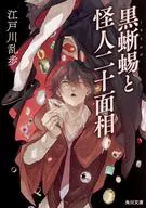 <<国内ミステリー>> 黒蜥蜴と怪人二十面相 「文豪ストレイドッグス」コラボカバー  / 江戸川乱歩