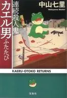 <<国内ミステリー>> 連続殺人鬼カエル男ふたたび 