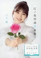 <<国内ミステリー>> 井上小百合/江ノ島西浦写真館 乃木坂文庫版