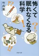 <<科学・自然>> 怖くて眠れなくなる科学