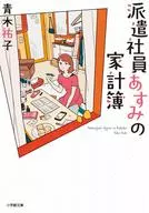 <<日本文学>> 派遣社員あすみの家計簿