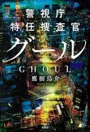 <<国内ミステリー>> 警視庁特任捜査官 グール