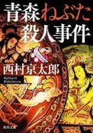 <<国内ミステリー>> 青森ねぶた殺人事件 