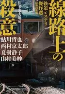 <<国内ミステリー>> 線路上の殺意 鉄道ミステリ傑作選[昭和国鉄編] / 鮎川哲也 / 西村京太郎