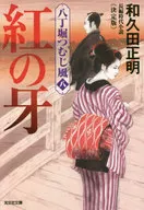 <<日本文学>> 決定版 八丁堀つむじ風 8 紅の牙