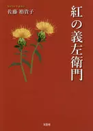 <<日本文学>> 紅の義左衛門 