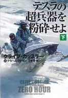 <<海外文学>> テスラの超兵器を粉砕せよ(下)